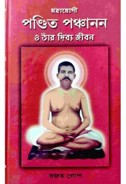 Mahayogi Pandita Panchanan 'O' Tnar Divya Jivan